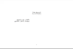 غلاف كتاب المريخ جنة بقلم راي برادبري غلاف كتاب المريخ جنة بقلم راي برادبري